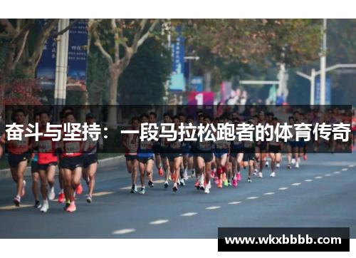 奋斗与坚持：一段马拉松跑者的体育传奇
