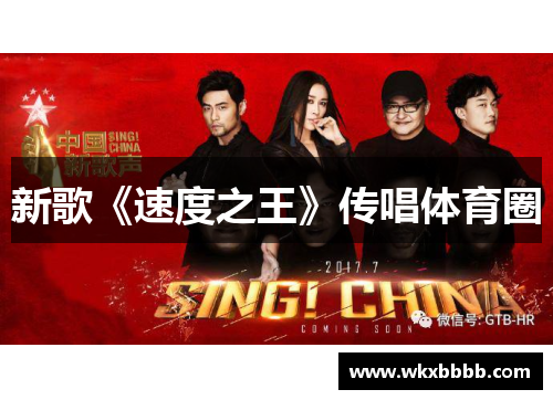 新歌《速度之王》传唱体育圈