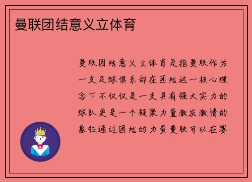 曼联团结意义立体育